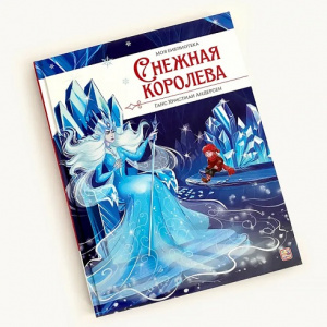 КНИГА "СНЕЖНАЯ КОРОЛЕВА"