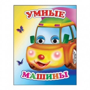 КНИГА С ГЛАЗКАМИ "ВЕСЕЛЫЕ ГЛАЗКИ. УМНЫЕ МАШИНЫ"