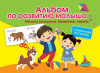 АЛЬБОМ ПО РАЗВИТИЮ МАЛЫША  "МЕЛКАЯ МОТОРИКА, ВНИМАНИЕ, ПАМЯТЬ" С РАЗРЕЗНЫМИ КАРТОЧКАМИ 