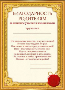 БЛАГОДАРНОСТЬ ШКОЛА А5 РОДИТЕЛЯМ