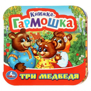 КНИЖКА-ГАРМОШКА ТРИ МЕДВЕДЯ