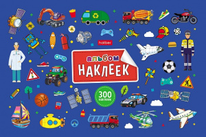 АЛЬБОМ НАКЛЕЕК А5Ф " В МИРЕ МАЛЬЧИКОВ" 4Л 300 ШТУК 
