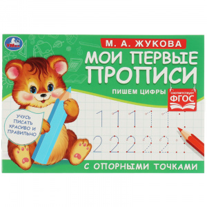 КНИГА УМКА "МОИ ПЕРВЫЕ ПРОПИСИ С ОПОРНЫМИ ТОЧКАМИ. ПИШЕМ ЦИФРЫ" М.А. ЖУКОВА