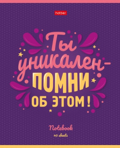 ТЕТРАДЬ 40Л КЛЕТКА "МЕЧТАЙ ВЕРЬ ПОБЕЖДАЙ"