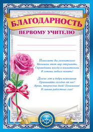 БЛАГОДАРНОСТЬ ШКОЛА А4 ПЕРВОМУ УЧИТЕЛЮ