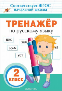 КНИГА " ТРЕНАЖЁР ПО РУССКОМУ ЯЗЫКУ 2 КЛАСС"