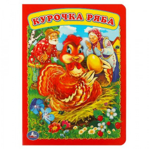 КНИГА УМКА "КУРОЧКА РЯБА"