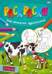 РАСКРАСКА PROFIT А4 "МАЛЕНЬКИЙ ХУДОЖНИК" РАСКРАСКА PROFIT А4 "МАЛЕНЬКИЙ ХУДОЖНИК"