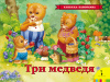 КНИГА-ПАНОРАМКА "ТРИ МЕДВЕДЯ"