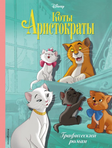 КНИГА "КОТЫ-АРИСТОКРАТЫ. ГРАФИЧЕСКИЙ РОМАН"