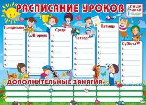 "РАСПИСАНИЕ УРОКОВ" А4 ПИШИ-СТИРАЙ
