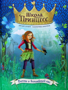 КНИГА ЭКСМО ДЕТСК. ШКОЛА ПРИНЦЕСС АЛЛЕРТ Д. ВИННИ И ВОЛШЕБНЫЙ ЛЕС ВЫПУСК 3