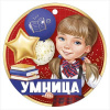 МЕДАЛЬ  УМНИЦА