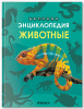 ДЕТСКАЯ ЭНЦИКЛОПЕДИЯ "ЖИВОТНЫЕ"