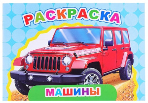 РАСКРАСКА "ВЕСЕЛЫЙ ХУДОЖНИК. МАШИНЫ" 