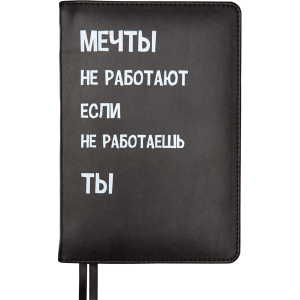 ЕЖЕДНЕВНИК A5 deVENTE 160Л 145х205ММ MESSAGE ЧЕРНЫЙ МЕЧТЫ НЕ РАБОТАЮТ, ЕСЛИ..."