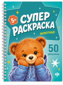 РАСКРАСКА "СУПЕР РАСКРАСКА. КРУТЫЕ ЗВЕРЯТА"