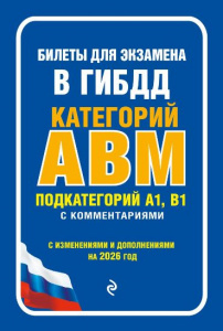 ЭКЗАМЕНАЦИОННЫЕ БИЛЕТЫ КАТЕГОРИИ А, В, М ПОДКАТЕГОРИЙ А1, В1 С КОММЕНТАРИЯМИ НА 2026 ГОД