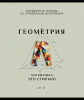 ТЕТРАДЬ ТЕМАТИЧЕСКАЯ 48Л "ГЕОМЕТРИЯ"