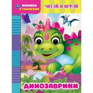 КНИЖКА С ГЛАЗКАМИ "СЧИТАЙ И ИГРАЙ. ДИНОЗАВРИКИ"