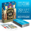 КАРТЫ ГАДАЛЬНЫЕ ТАРО "ОБУЧАЮЩАЯ КОЛОДА РАЙДЕРА УЭЙТА"