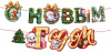 ГИРЛЯНДА С НОВЫМ ГОДОМ! 3М