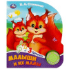 КНИГА "МАЛЫШИ И ИХ МАМЫ СТЕПАНОВ В.А"
