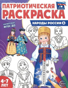РАСКРАСКА "ПАТРИОТИЧЕСКАЯ РАСКРАСКА Я ЛЮБЛЮ РОССИЮ" РАСКРАСКА "ПАТРИОТИЧЕСКАЯ РАСКРАСКА Я ЛЮБЛЮ РОССИЮ"