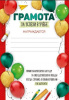 ГРАМОТА "ЗА УСПЕХИ В УЧЕБЕ"