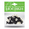 НОСИКИ ДЕКОРАТИВНЫЕ HOBBY TIME 10*14ММ ВИНТОВЫЕ ЧЕРНЫЕ