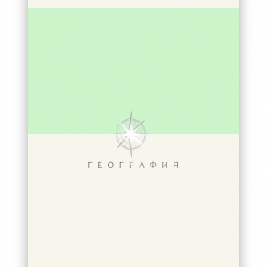 ТЕТРАДЬ ТЕМАТИЧЕСКАЯ 48 ЛИСТОВ "ГАРМОНИЯ ЦВЕТА SHADES ГЕОГРАФИЯ" 