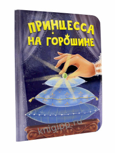 КНИГА ВЫРУБКА "ПРИНЦЕССА НА ГОРОШИНЕ"