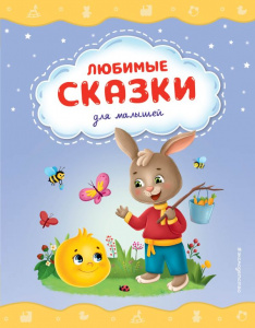 КНИГА "ЛЮБИМЫЕ СКАЗКИ ДЛЯ МАЛЫШЕЙ"