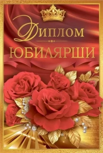 ДИПЛОМ А5 "ЮБИЛЯРШИ" 1.0000462