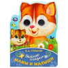 КНИЖКА С ГЛАЗКАМИ "МАМА И МАЛЫШ"