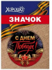 ЗНАЧОК МЕТАЛЛИЧЕСКИЙ "С ДНЕМ ПОБЕДЫ!"
