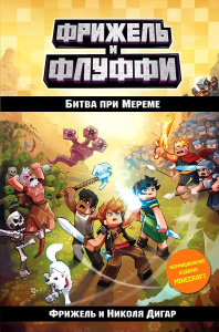 КНИГА MINECRAFT. ПРИКЛЮЧЕНИЯ ФРИНЖЕЛЯ ДИГАР Н. БИТВА НА МЕРЕМЕ (#4)