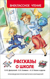 КНИГА "ВНЕКЛАССНОЕ ЧТЕНИЕ. РАССКАЗЫ О ШКОЛЕ"
