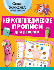 НЕЙРОЛОГОПЕДИЧЕСКИЕ ПРОПИСИ ДЛЯ ДЕВОЧЕК