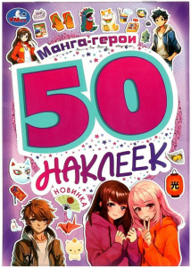 КНИГА "АЛЬБОМ НАКЛЕЕК. МАНГА-ГЕРОИ"