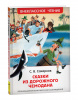 КНИГА "ВНЕКЛАССНОЕ ЧТЕНИЕ САХАРНОВ С. СКАЗКИ ИЗ ДОРОЖНОГО ЧЕМОДАНА"