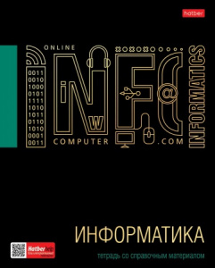 ТЕТРАДЬ ТЕМАТИЧЕСКАЯ 46Л "ЧЕРНОЕ ЗОЛОТО. ИНФОРМАТИКА"