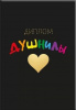 ДИПЛОМ А5 "ДУШНИЛЫ"