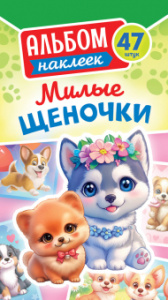 НАБОР НАКЛЕЕК "МИЛЫЕ ЩЕНОЧКИ"