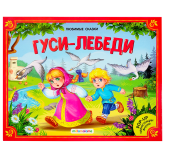 КНИГА - ПАНОРАМКА "ЛЮБИМЫЕ СКАЗКИ. ГУСИ-ЛЕБЕДИ"