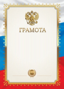 ГРАМОТА РОССИЙСКАЯ СИМВОЛИКА