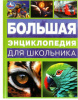 ЭНЦИКЛОПЕДИЯ "БОЛЬШАЯ ЭНЦИКЛОПЕДИЯ ДЛЯ ШКОЛЬНИКА"