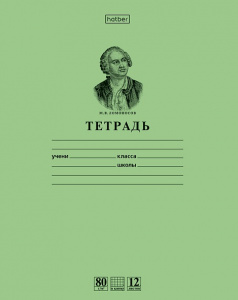 ТЕТРАДЬ 12Л КЛЕТКА "ЛОМОНОСОВ М.В." ЗЕЛЕНАЯ