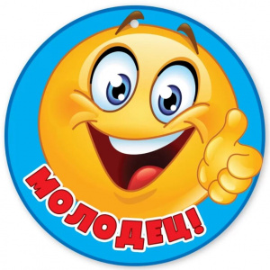 МЕДАЛЬ  "МОЛОДЕЦ!"