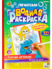 РАСКРАСКА А3 ГИГАНТСКАЯ "ОЗОРНЫЕ ДЕТЁНЫШИ"